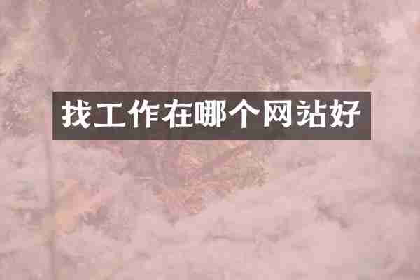 找工作在哪个网站好