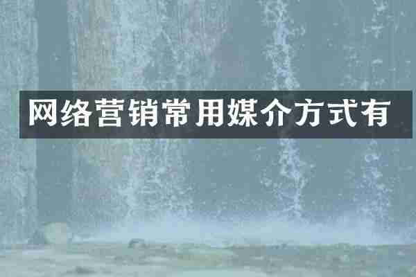 网络营销常用媒介方式有