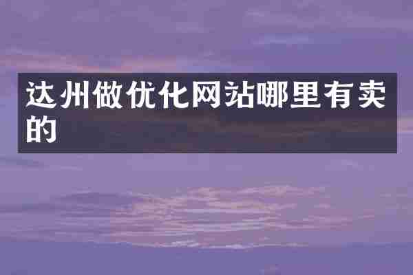 达州做优化网站哪里有卖的