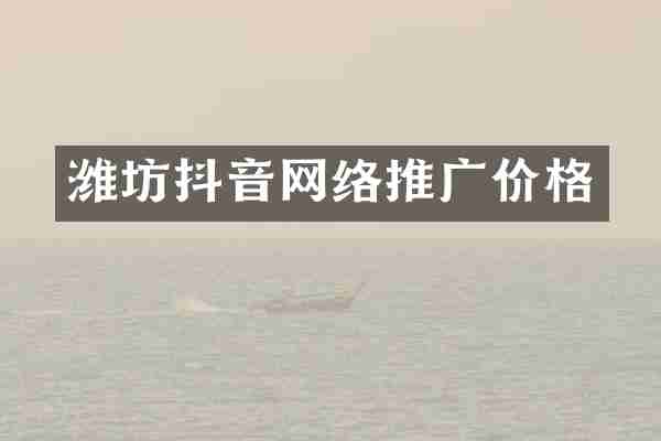 潍坊抖音网络推广价格