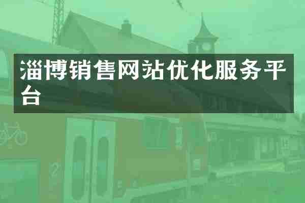 淄博销售网站优化服务平台
