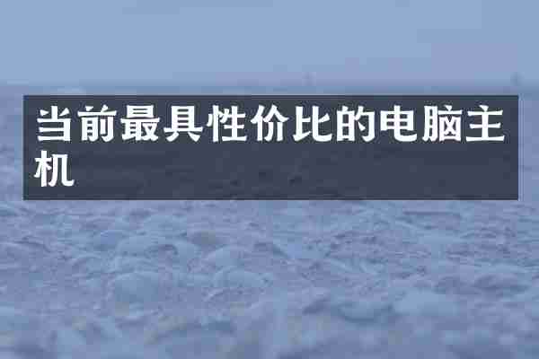 当前最具性价比的电脑主机
