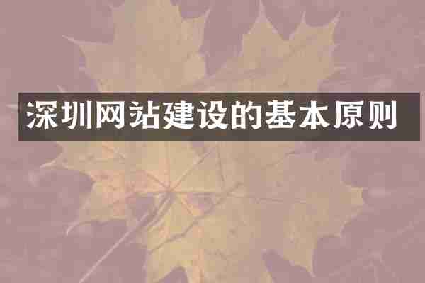 深圳网站建设的基本原则