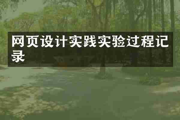 网页设计实践实验过程记录