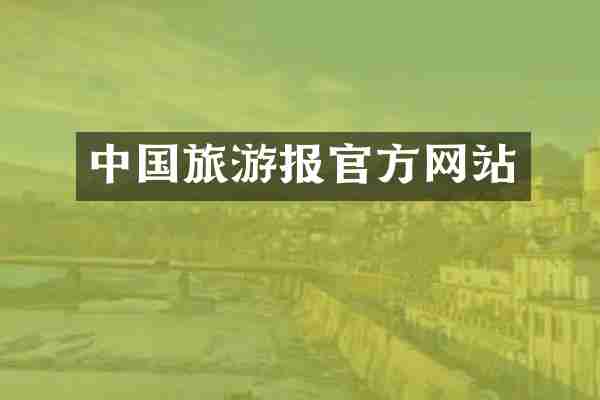 中国旅游报官方网站