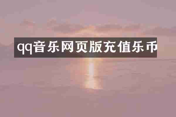 qq音乐网页版充值乐币