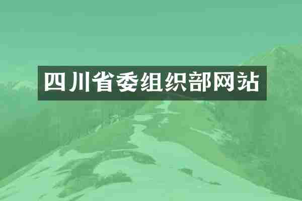 四川省委组织部网站