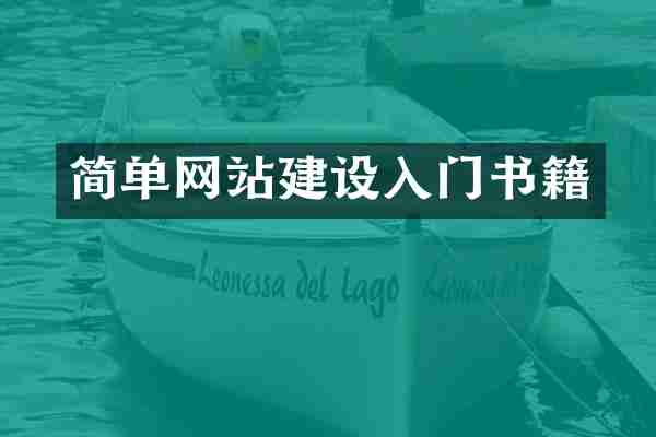 简单网站建设入门书籍