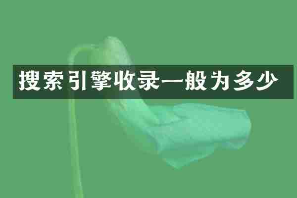 搜索引擎收录一般为多少