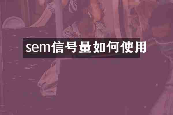 sem信号量如何使用