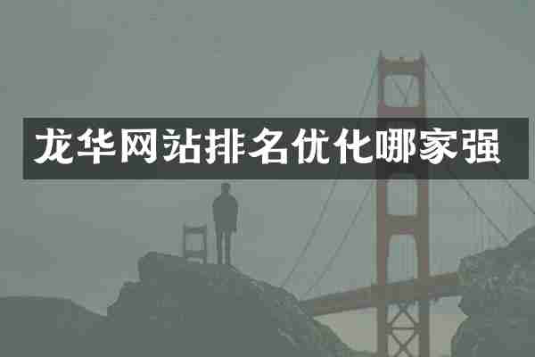 龙华网站排名优化哪家强