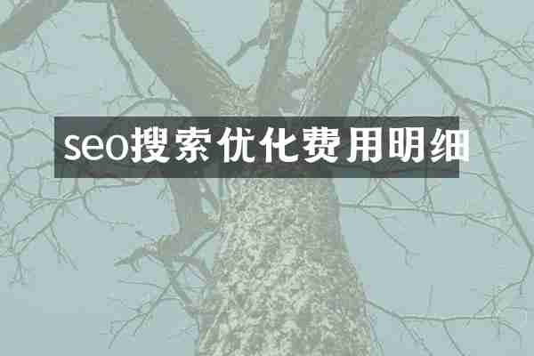 seo搜索优化费用明细