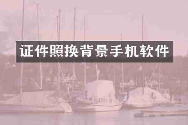 证件照换背景手机软件