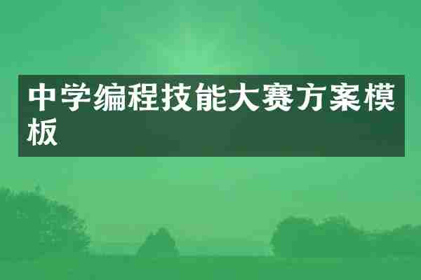 中学编程技能大赛方案模板