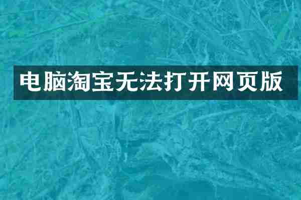 电脑淘宝无法打开网页版