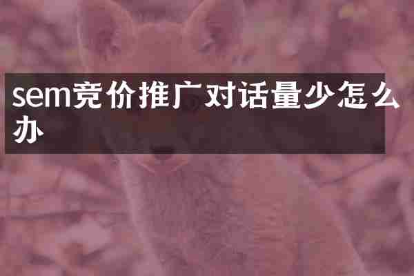 sem竞价推广对话量少怎么办