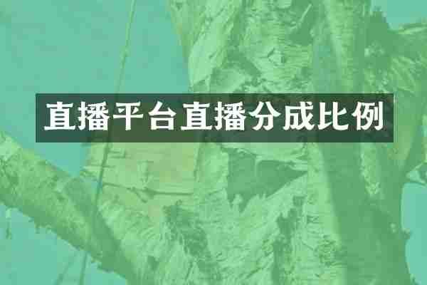 直播平台直播分成比例