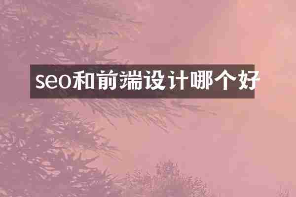 seo和前端设计哪个好