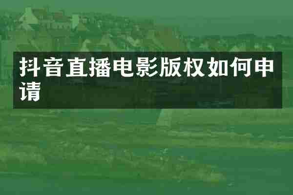 抖音直播电影版权如何申请