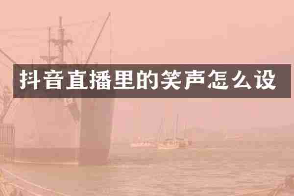 抖音直播里的笑声怎么设