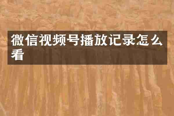 微信视频号播放记录怎么看