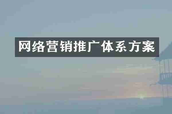 网络营销推广体系方案