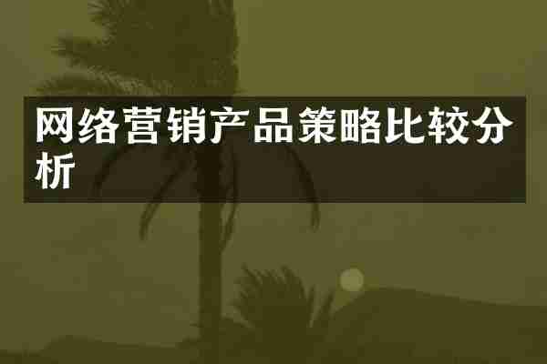 网络营销产品策略比较分析
