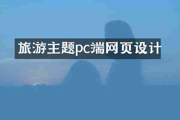 旅游主题pc端网页设计