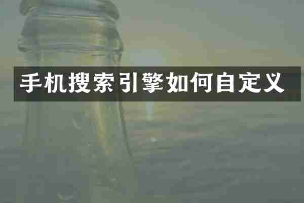 手机搜索引擎如何自定义