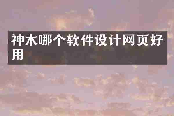 神木哪个软件设计网页好用