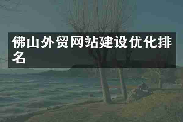 佛山外贸网站建设优化排名