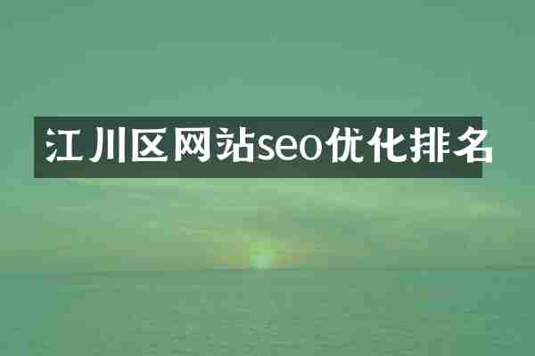 江川区网站seo优化排名