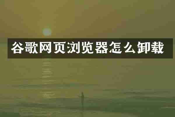 谷歌网页浏览器怎么卸载
