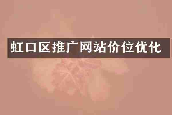 虹口区推广网站价位优化