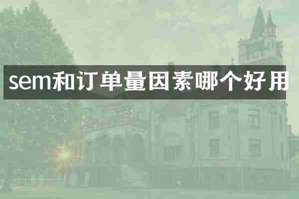 sem和订单量因素哪个好用