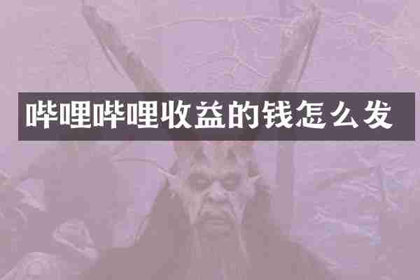 哔哩哔哩收益的钱怎么发