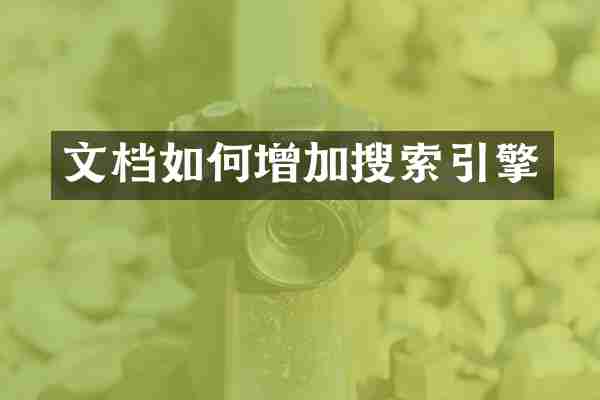 文档如何增加搜索引擎