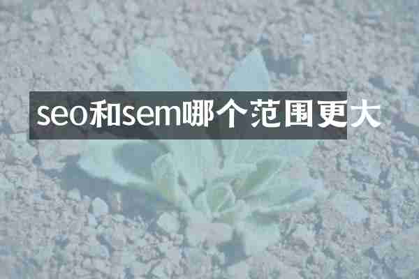 seo和sem哪个范围更大