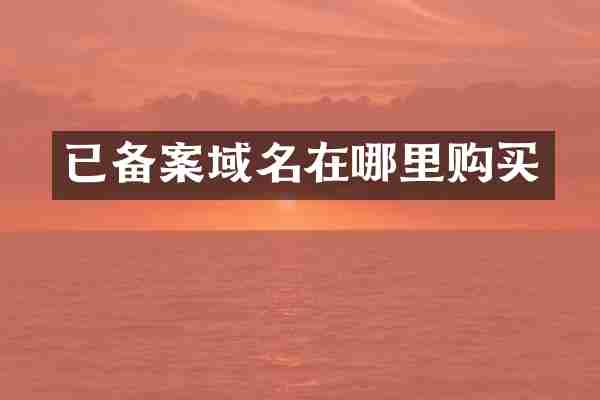 已备案域名在哪里购买