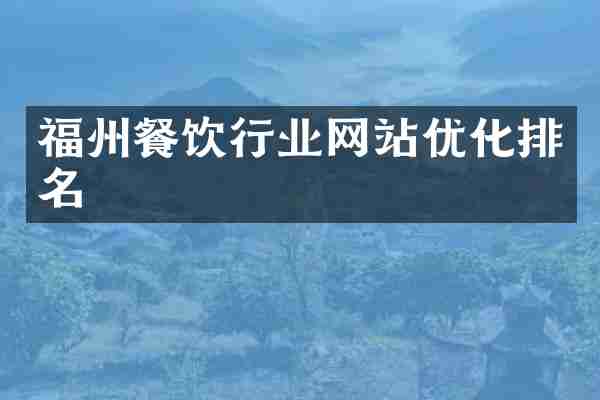 福州餐饮行业网站优化排名
