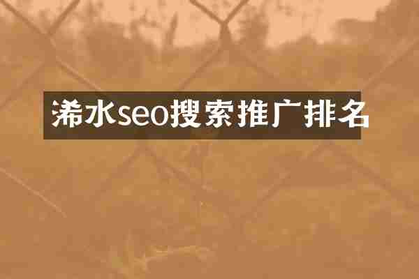 浠水seo搜索推广排名