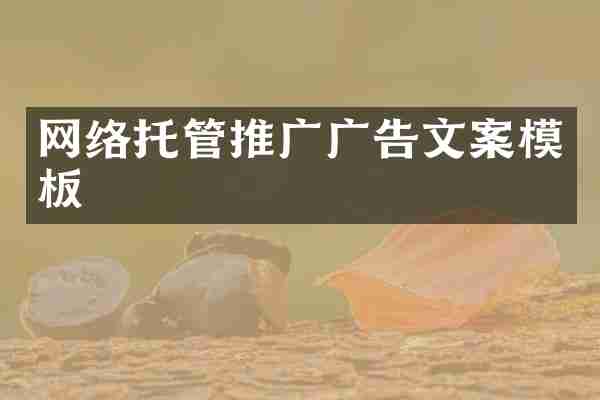 网络托管推广广告文案模板