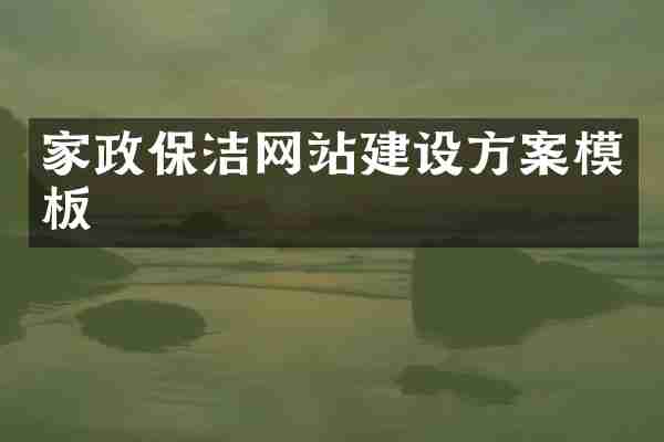 家政保洁网站建设方案模板