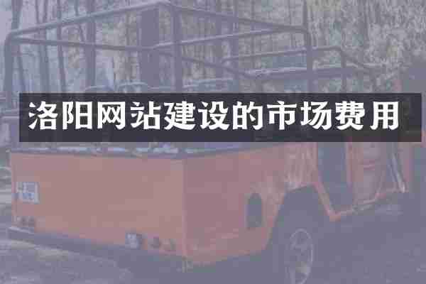 洛阳网站建设的市场费用