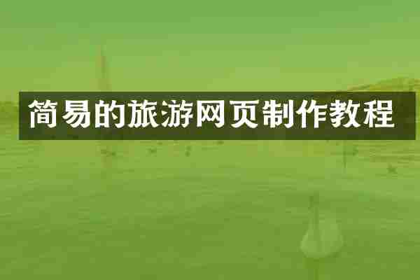 简易的旅游网页制作教程