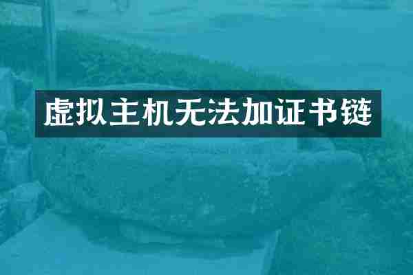 虚拟主机无法加证书链
