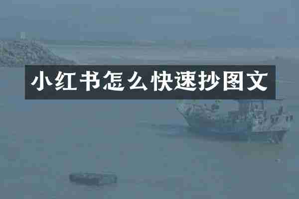 小红书怎么快速抄图文