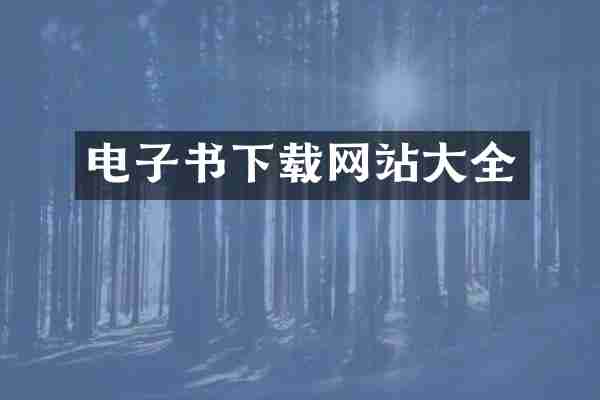 电子书下载网站大全