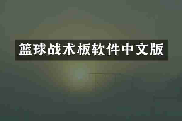 篮球战术板软件中文版