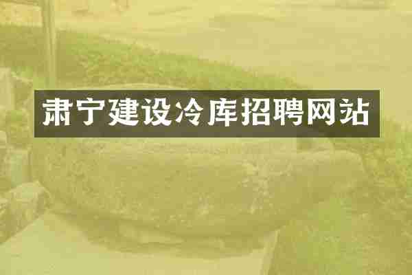 肃宁建设冷库招聘网站